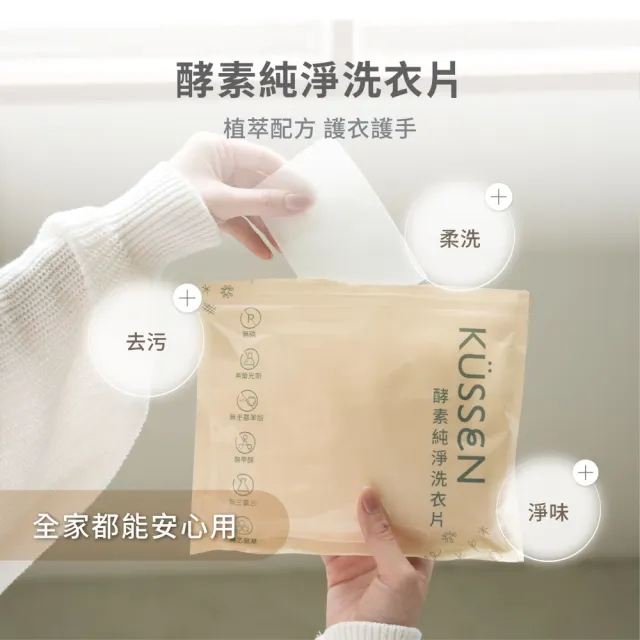 【KUSSEN 葵森】酵素純淨洗衣片 (酵素洗衣片/洗衣紙/洗衣精片)