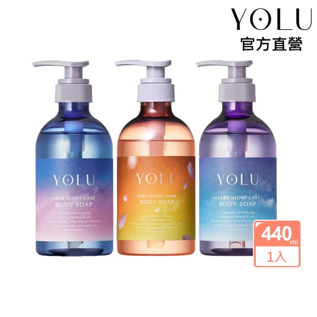 【YOLU】寧靜/舒緩/保濕修護沐浴乳440ml