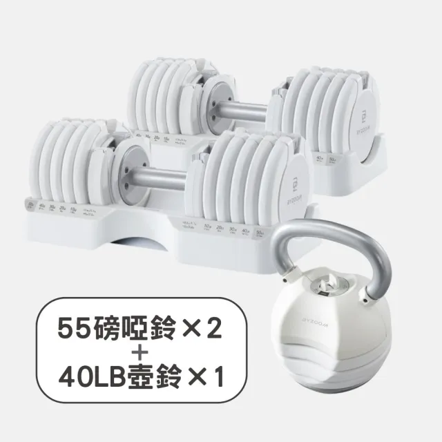 【BYZOOM FITNESS】Pure Series 55lb/約25kg 15段重量可調式啞鈴雙入+40lb/約18kg 5段重量可調式壺鈴 白