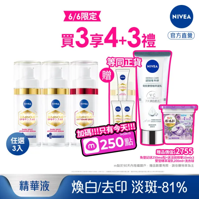 【NIVEA 妮維雅】630淡斑煥白精華30mlx3入(提安明多630/敏感肌適用/專利美白成分)