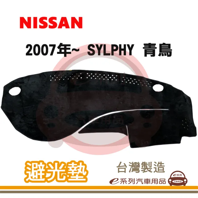 e系列汽車用品 2007年~ SYLPHY 青鳥 避光墊(黑長毛 短毛 避光毯 長毛 隔熱 阻光 遮陽)