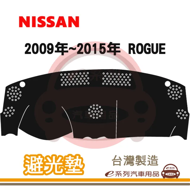 e系列汽車用品 2009年~2015年 ROGUE 避光墊(黑長毛 短毛 避光毯 長毛 隔熱 阻光 遮陽)