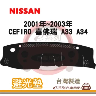 e系列汽車用品 2001年~2003年 CEFIRO A33 A34 避光墊(黑長毛 短毛 避光毯 長毛 隔熱 阻光 遮陽)