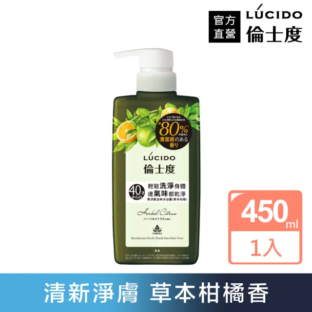 【LUCIDO 倫士度】零涼感去味沐浴露450ml(草本柑橘 男性專用 去油)