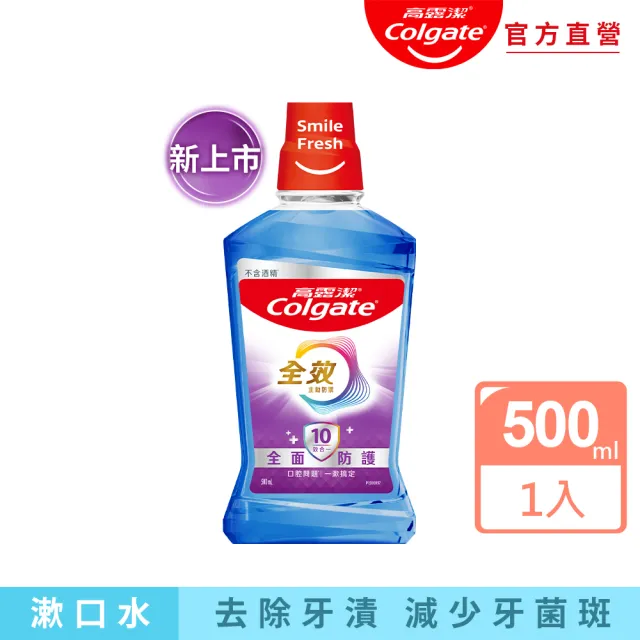 【Colgate 高露潔】全效多效護理漱口水500ml(新上市)