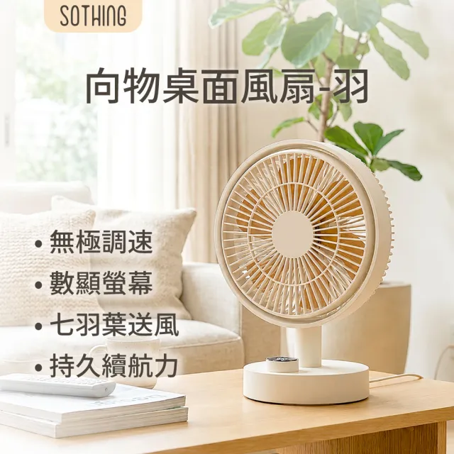 【SOTHING 向物】超靜音!USB無線擺頭桌面風扇 羽-杏色(辦公室必備 usb風扇 桌扇 無線風扇 靜音風扇)
