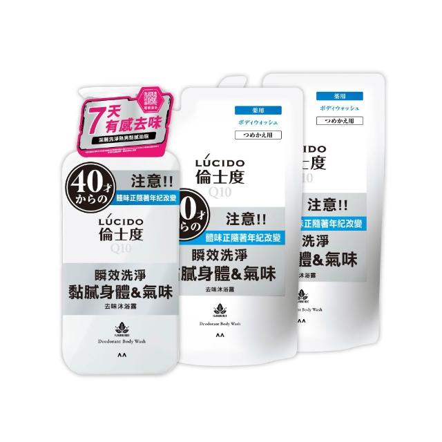 【LUCIDO 倫士度】去味微涼感沐浴露超值3件組(瓶裝450mlx1+補充包380mlx2)男性專用 去油