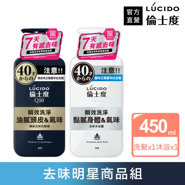 【LUCIDO 倫士度】去味洗沐組(洗髮精450ml+沐浴露450ml 男性專用 去油)