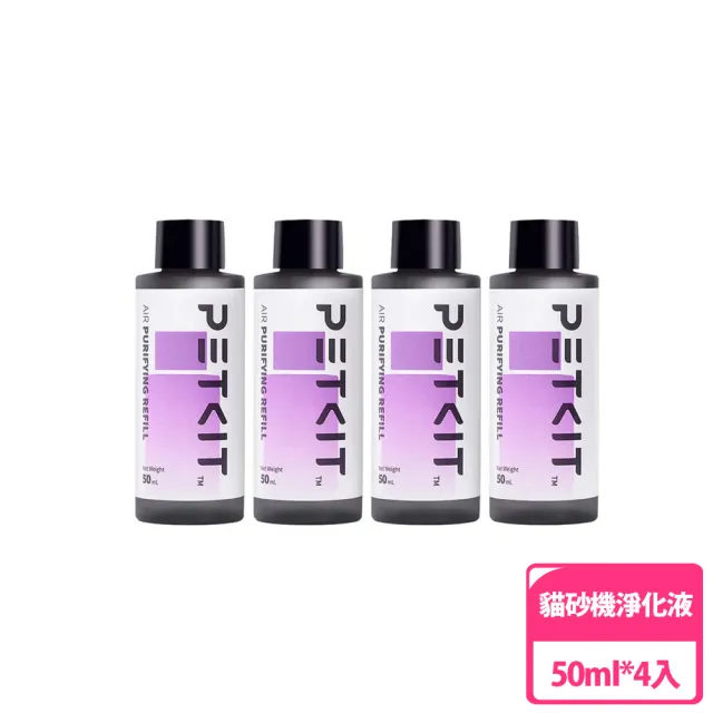 【Petkit 佩奇】智能貓砂機專用淨化液 50ml*4入(PETKIT貓砂機專用/除臭淨化液/長效淨化液)