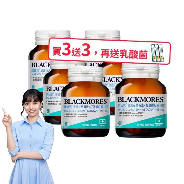 【BLACKMORES 澳佳寶】金盞花葉黃素+蝦紅素+B6 6入組(180顆 黑嘉嘉代言★半年份囤貨組)