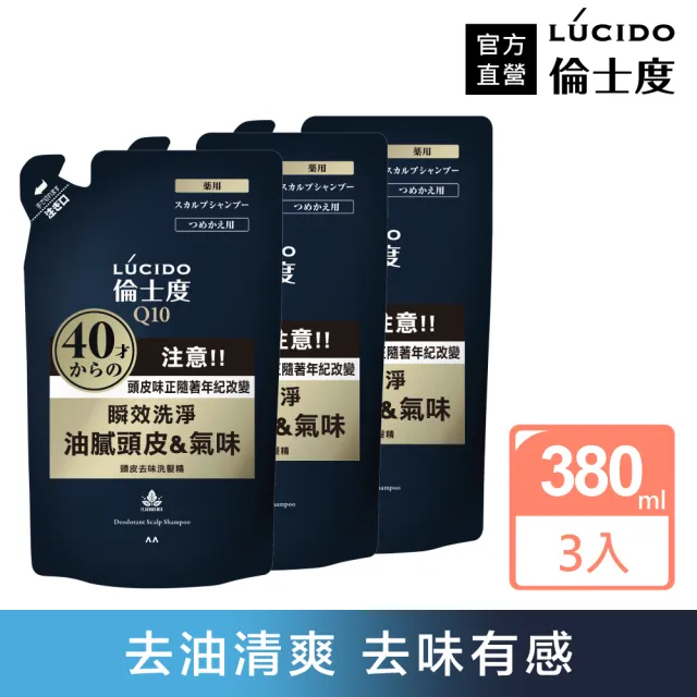 【LUCIDO 倫士度】頭皮去味洗髮精補充包380ml*3(男性專用 去油)