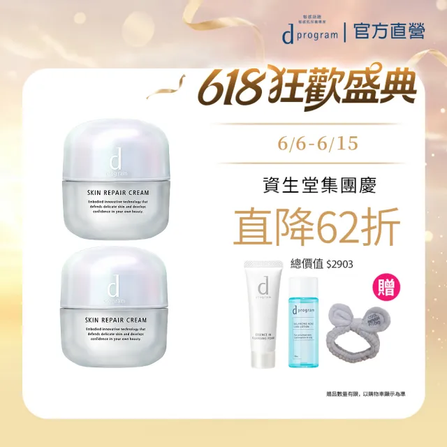 【d program 敏感話題】急救修護霜雙入組(乳霜45gx2入/敏弱肌/敏感肌)