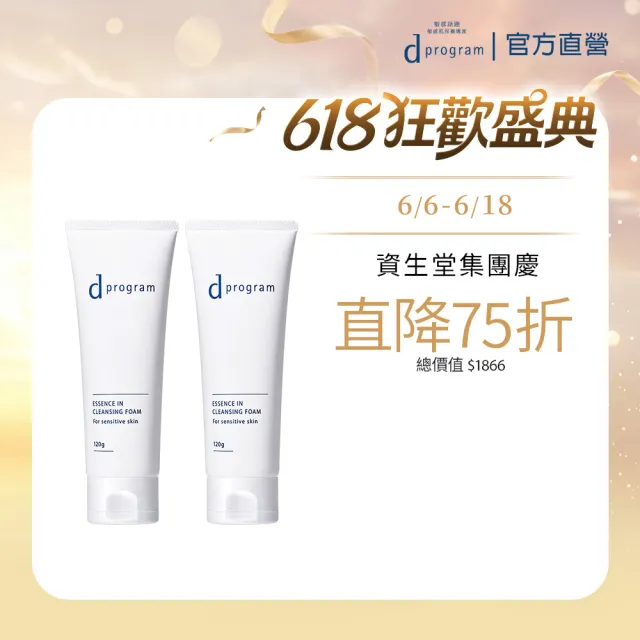 【d program 敏感話題】潔膚乳加倍組(潔膚乳120g*2/深度清潔/洗面乳/618限定)