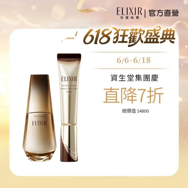 【ELIXIR 怡麗絲爾】光速A醇加量組(光速精華、新A醇15g)