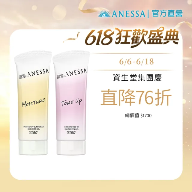 【ANESSA 安耐曬】保濕防曬水凝乳2入組 (膠原保濕/美肌潤色任選)