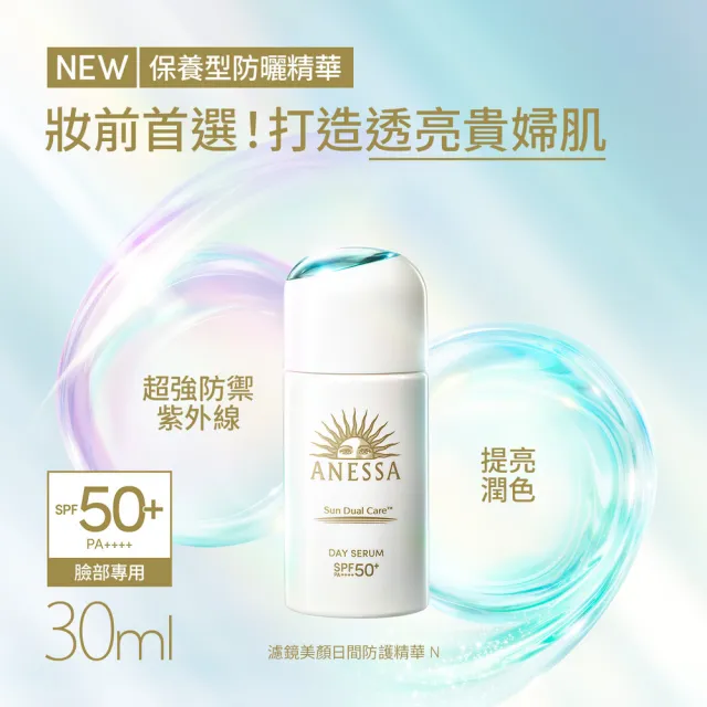 【ANESSA 安耐曬】濾鏡美顏日間防護精華N 30ml(修飾細紋/強化肌膚屏障)