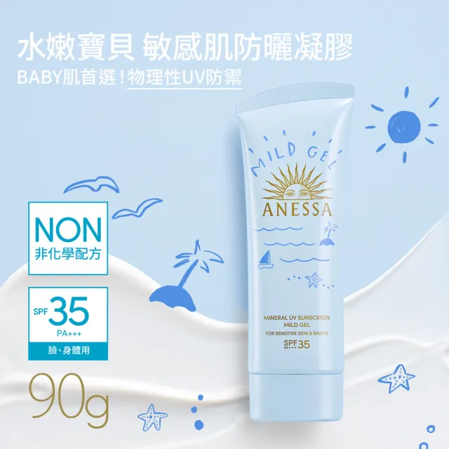【ANESSA 安耐曬】官方直營 水嫩寶貝敏感肌防曬凝膠 90g(全新升級/兒童防曬)