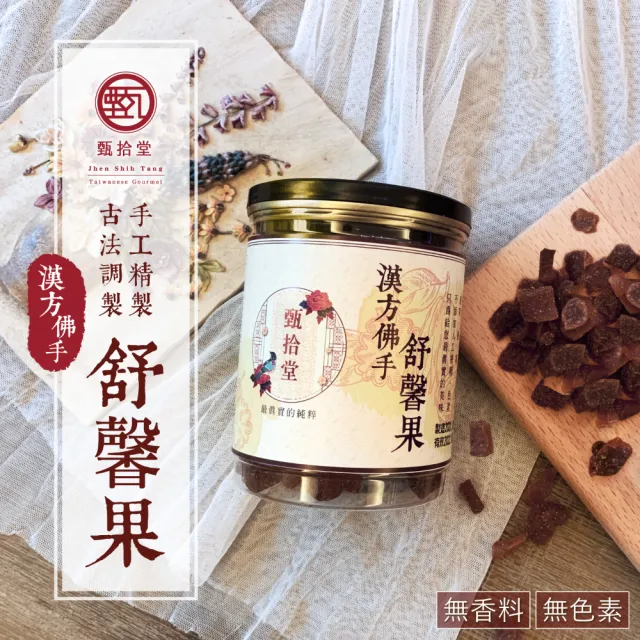 【甄拾堂】限時加贈小圓餅隨手包_漢方佛手舒馨果270gx3入組_台灣製造(270g*3)
