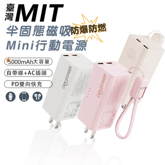 【RDi】半固態磁吸mini行動電源 防爆防燃 PD快充 自帶線 自帶AC插頭 CANPOWER