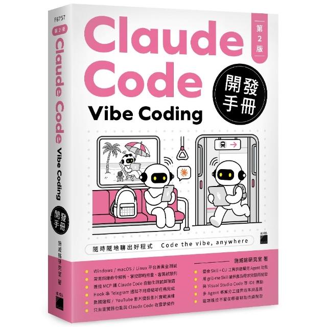 【旗標】 Claude Code Vibe Coding 開發手冊 第 2 版