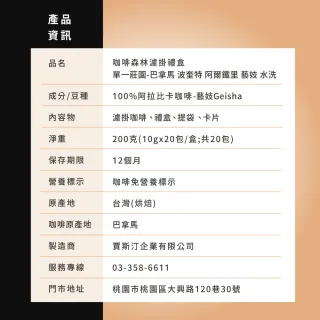 【JC咖啡】咖啡森林濾掛禮盒│單一莊園-巴拿馬阿爾鐵里藝妓水洗x1盒│淺焙(10gx20包附提袋卡片)中秋禮盒中 