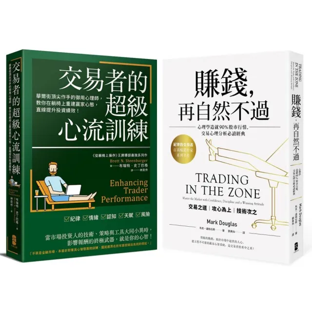 【大牌】交易心理學必讀二部曲(賺錢，再自然不過＋交易者的超級心流訓練)