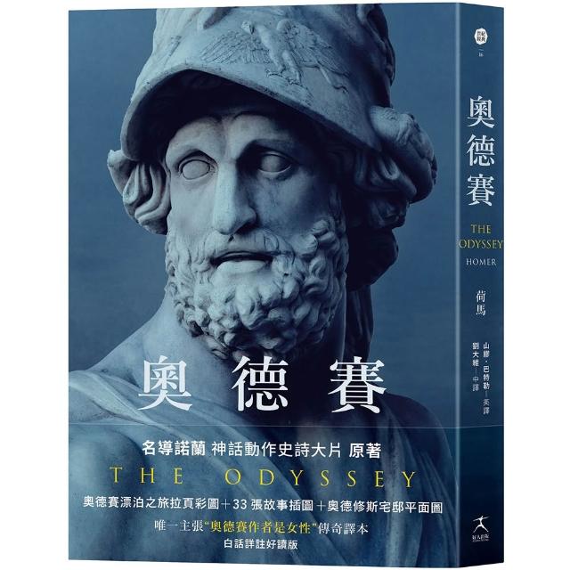 奧德賽（名導諾蘭史詩大片原著 唯一主張(奧德賽作者是女性)傳奇譯本）