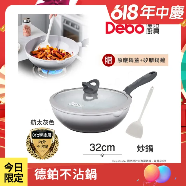 【Debo 德鉑】鈦陶瓷 不沾鍋 炒鍋 32cm/4.8L IH全對應(贈鍋蓋+矽膠鏟)