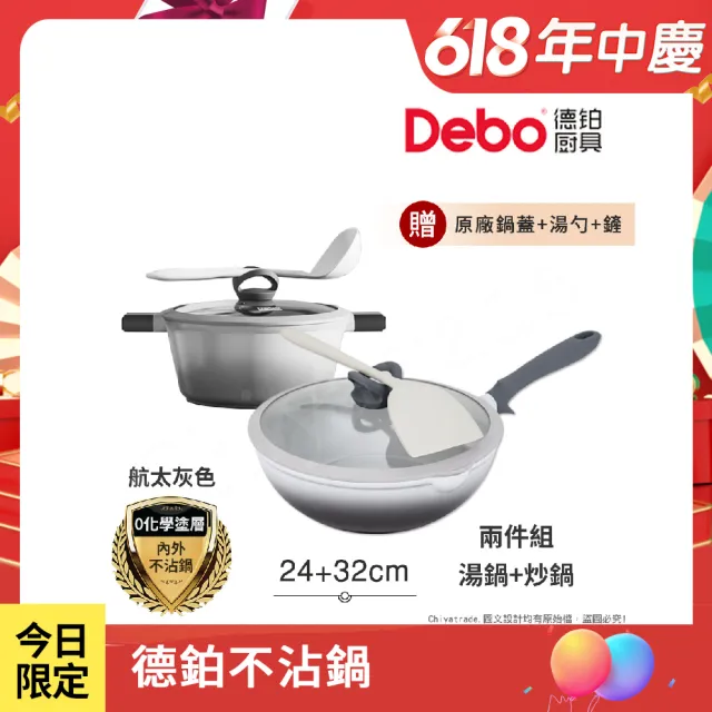 【Debo 德鉑】鈦陶瓷 不沾鍋 24湯鍋+32炒鍋 兩件組 IH全對應(贈鍋蓋+矽膠湯勺+矽膠鏟)
