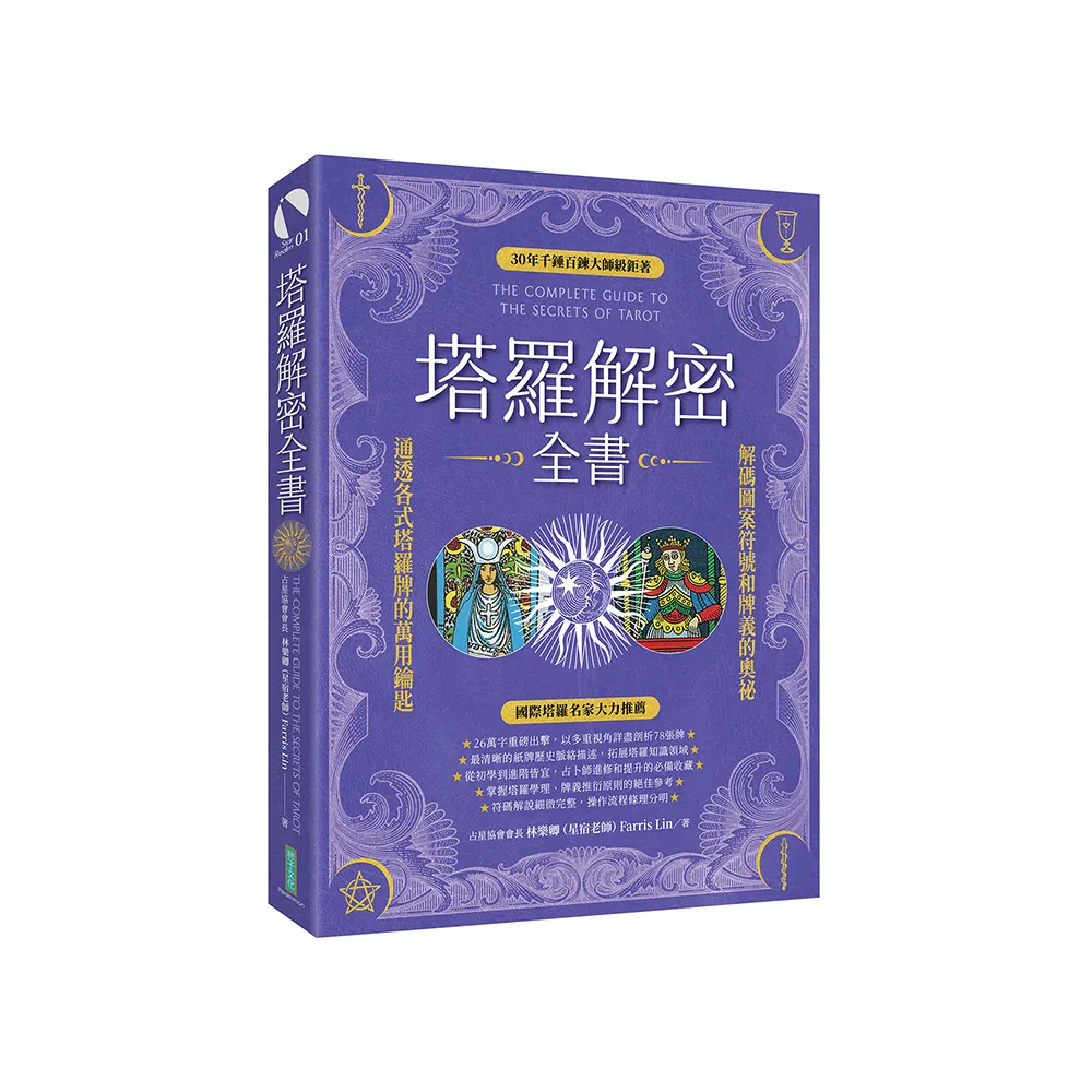 塔羅解密全書：解碼圖案符號和牌義的奧祕通透各式塔羅牌的萬用鑰匙
