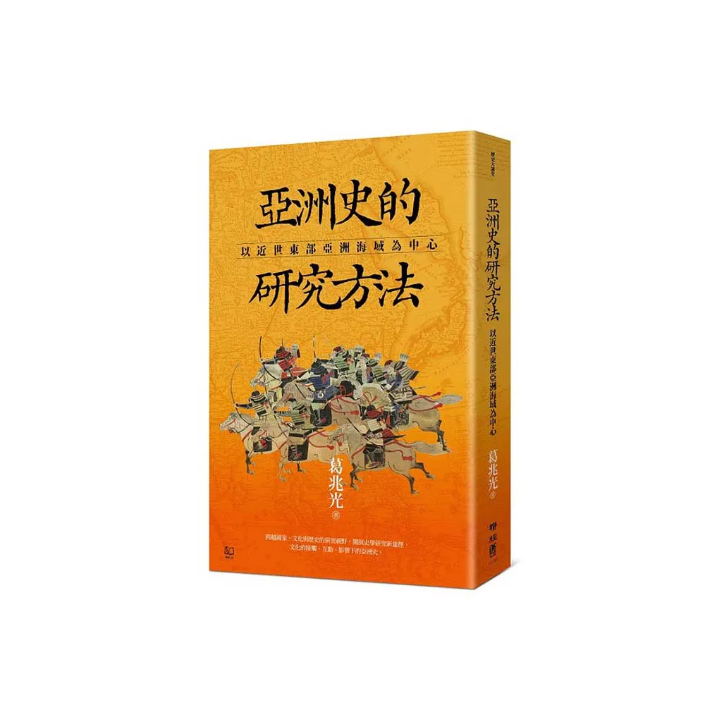 亞洲史的研究方法：以近世東部亞洲海域為中心- momo購物網- 好評推薦