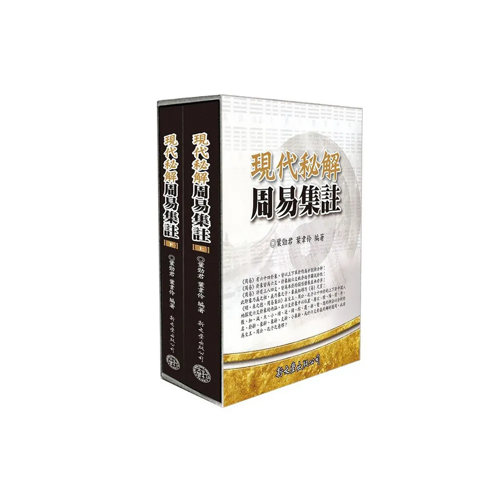 現代祕解周易集註- momo購物網- 好評推薦-2026年6月