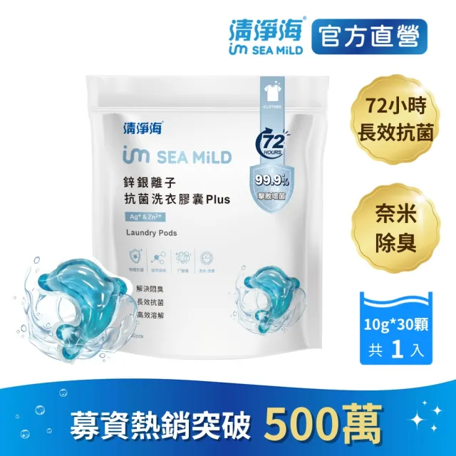 【清淨海】鋅銀離子抗菌洗衣膠囊 Plus 10g*30顆(抗菌/海豚洗衣球)
