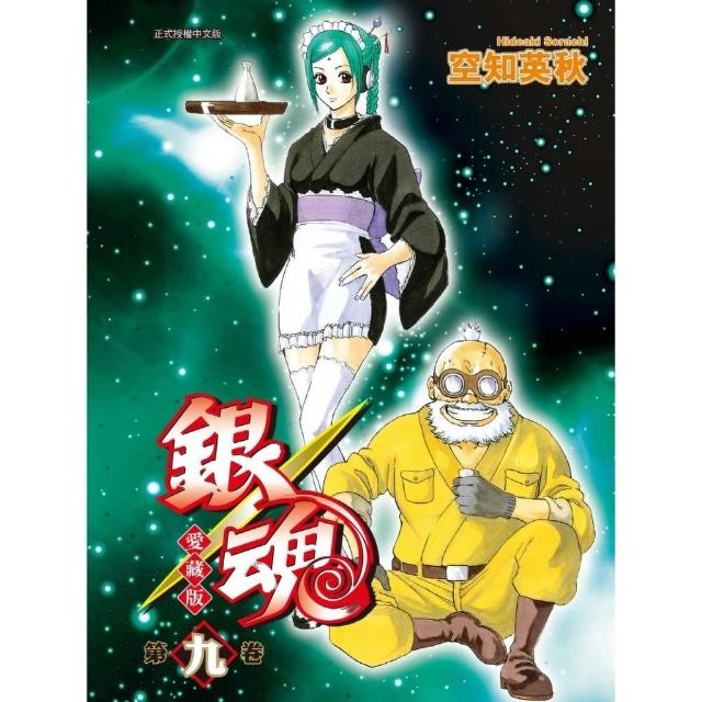 【東立】銀魂 愛藏版 (首刷限定版) 9