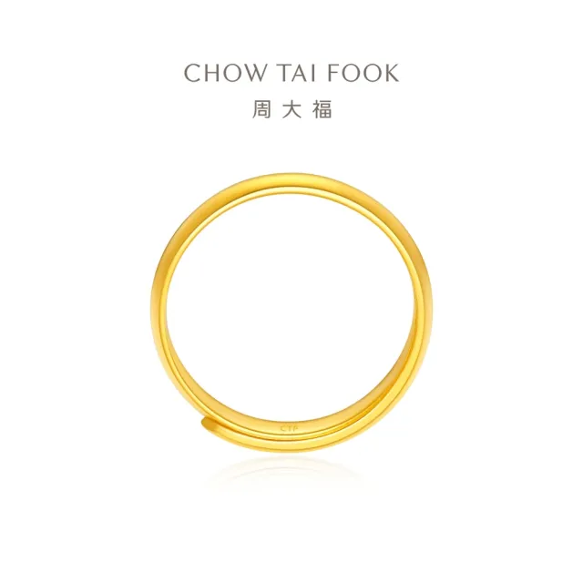 【周大福】光身經典黃金戒指_計價黃金(可調式戒圍)禮物