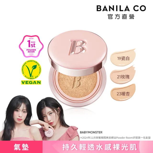 【BANILA CO】晶透裸光精華氣墊粉餅 12g(粉色氣墊/保濕/水潤/提亮/持久)