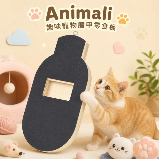 【LuvHome】Animali|趣味寵物磨甲零食板