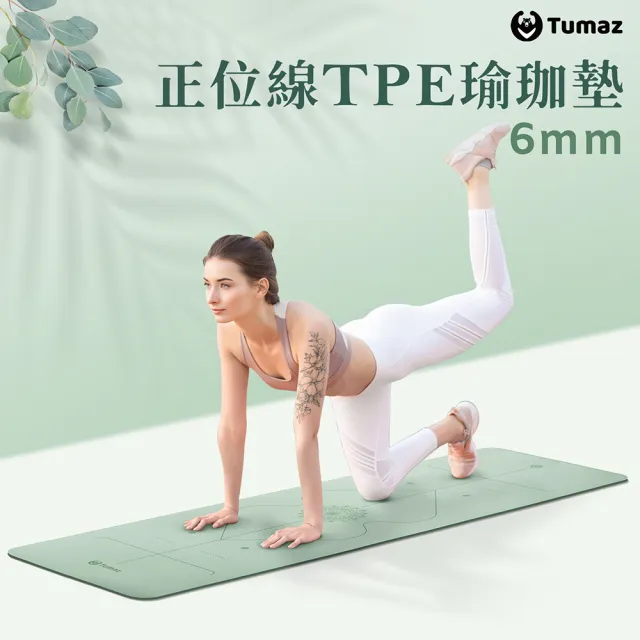 【Tumaz 月熊】6mm 體位線TPE雙色瑜珈墊(贈背帶+收納網袋)