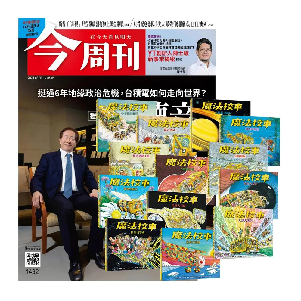 今周刊】《今周刊》半年26期贈《魔法校車》（全13書／經典必蒐版