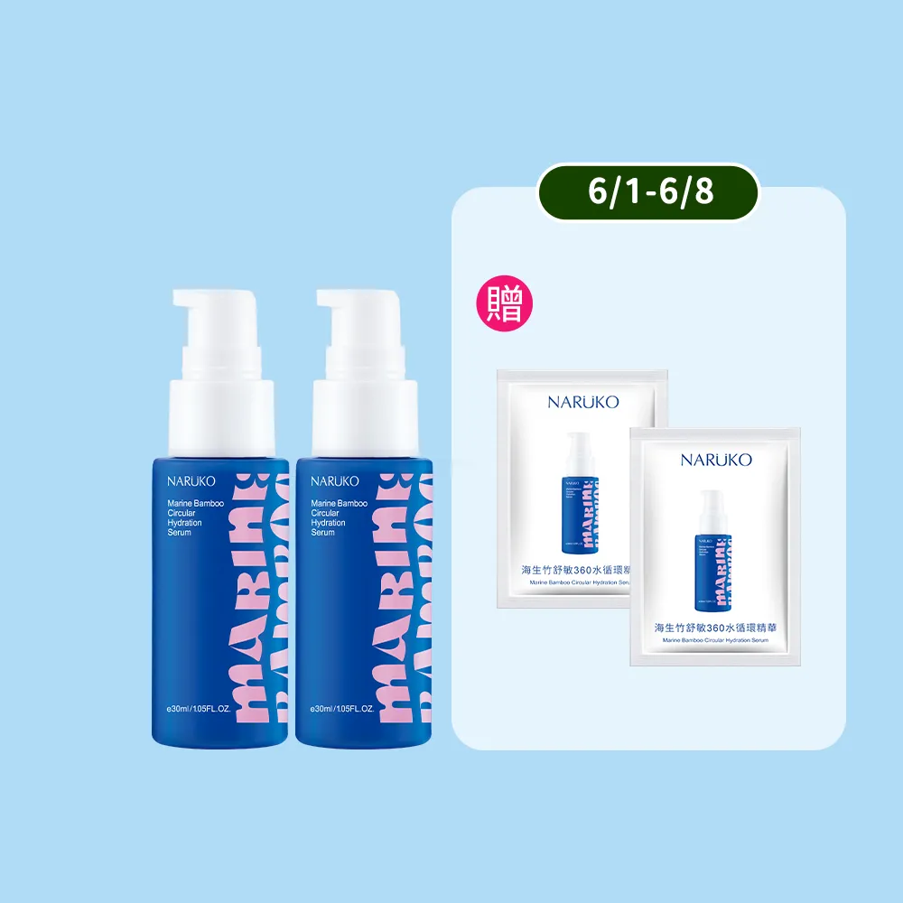 【NARUKO 牛爾】買1送1★海生竹舒敏360水循環精華30mlx2入(修護肌膚能量精華)