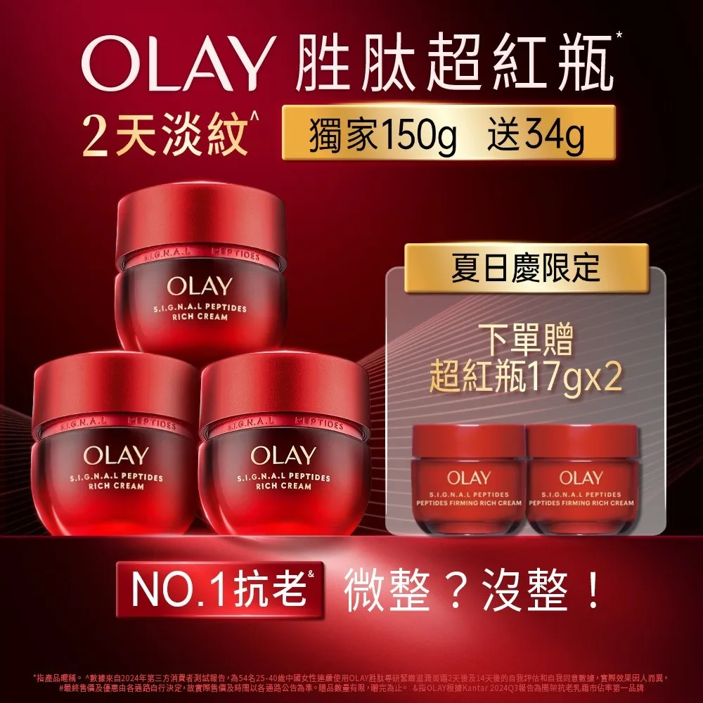 【OLAY 歐蕾】胜超紅瓶獨家3入囤貨組★輕潤/滋潤 任選(2天淡紋14天緊緻★臉部保養)