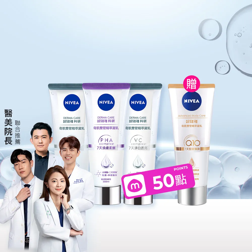 【NIVEA 妮維雅】煥膚柔嫩奇肌雙管精萃凝乳200mlx3入(果酸身體乳/注嫩瓶/安瓶級乳液)