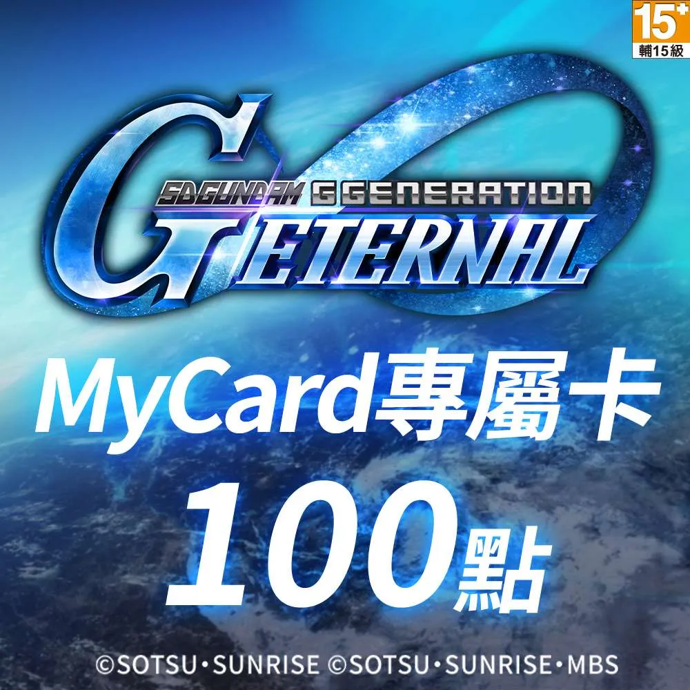 【MyCard】SD鋼彈G世代永恆專屬卡 100點