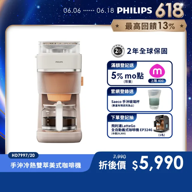 【Philips 飛利浦】2026年度新機！手沖冷熱雙萃美式咖啡機 (HD7997/20)