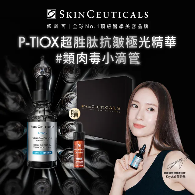 【Skin Ceuticals 修麗可】P-TIOX 超胜肽抗皺極光精華 30ml 禮盒組(淡化皺紋)