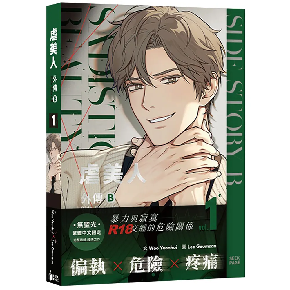 【尋葉文化有限公司】《虐美人外傳B》VOL.01