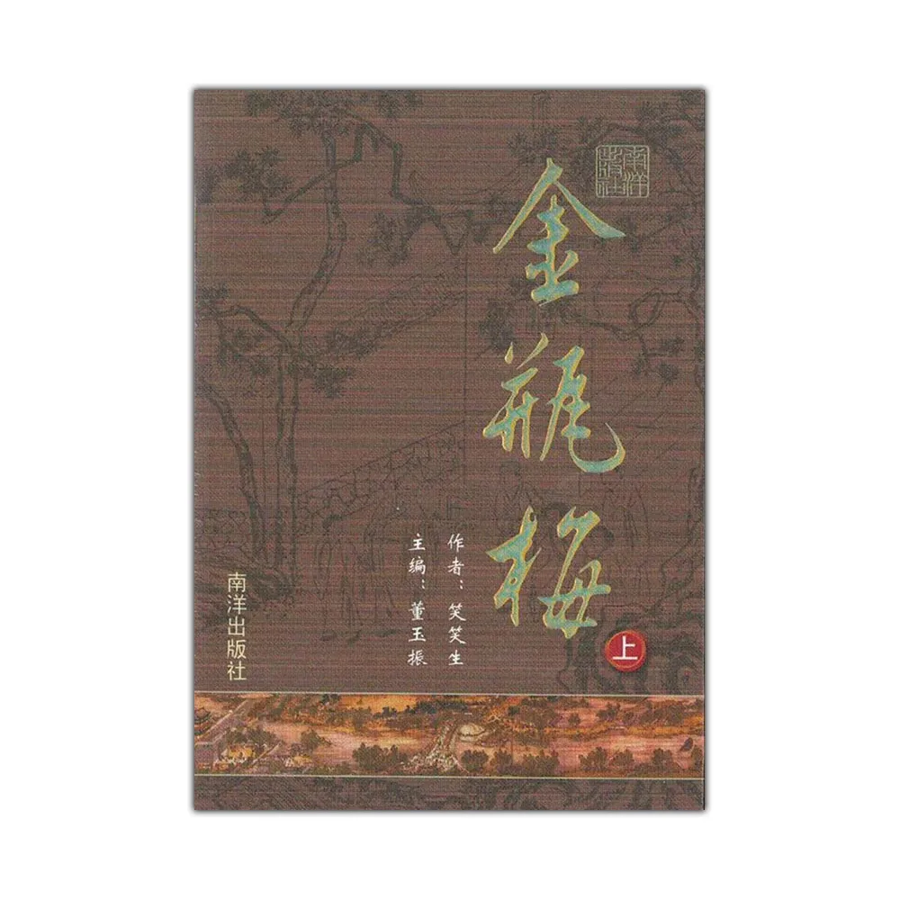 金瓶梅完整版套書（簡體書共二冊）（平裝）