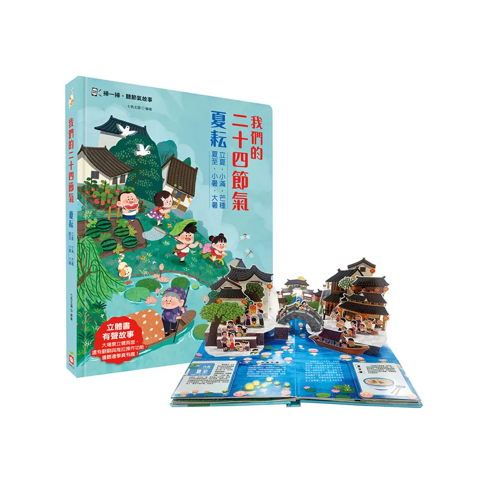 我們的二十四節氣【夏耘】（立體書．有聲故事．操作遊戲書） - momo