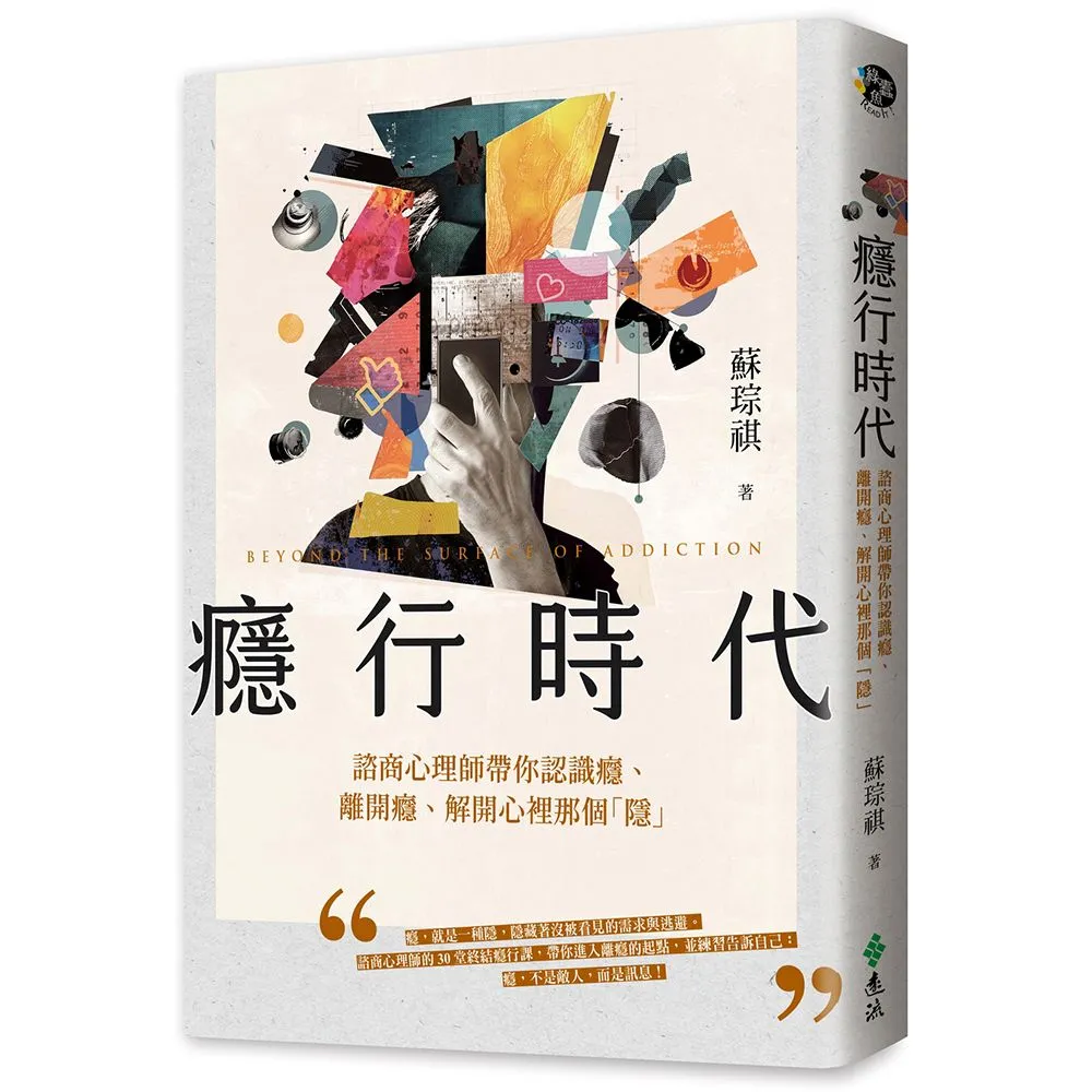 【遠流】癮行時代：諮商心理師帶你認識癮、離開癮、解開心裡那個「隱」