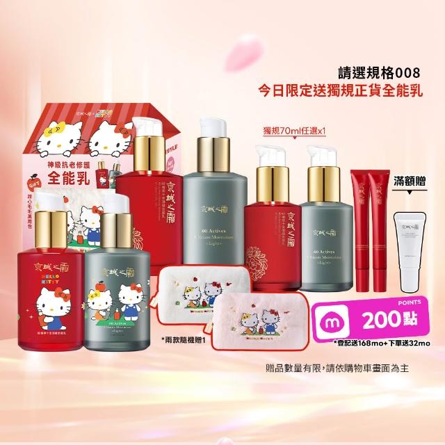 【牛爾京城之霜】60植萃十全頂級全能乳/輕盈乳120mlx4 Hello Kitty聯名
